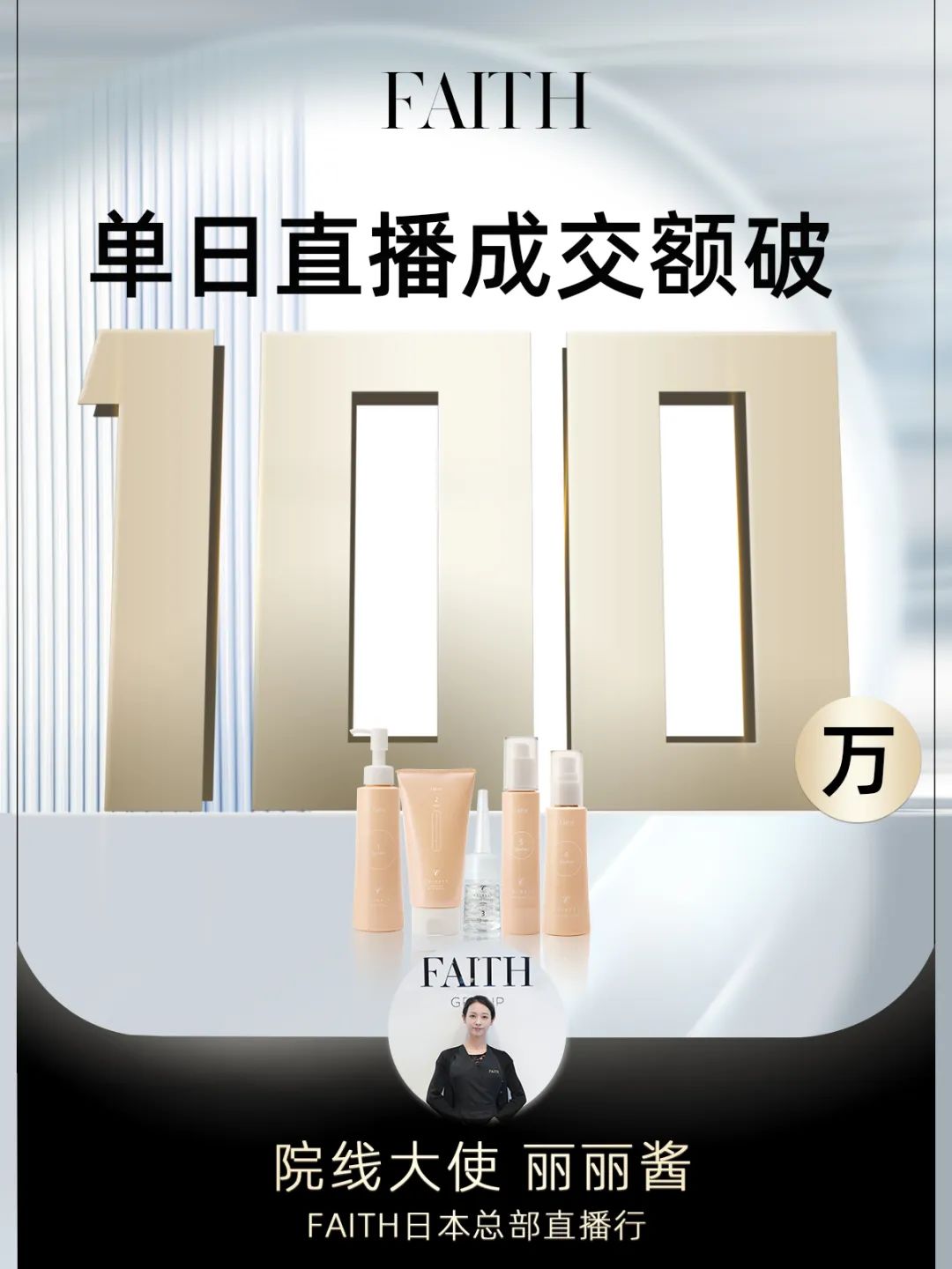 FAITH | 直播單日成交額破百萬，F(xiàn)AITH再創(chuàng)佳績(jī)(圖1)