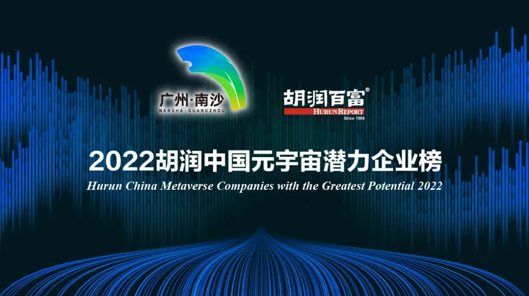 榮娛時刻 | 天娛數(shù)科榮登《2022胡潤中國元宇宙潛力企業(yè)榜》(圖2)