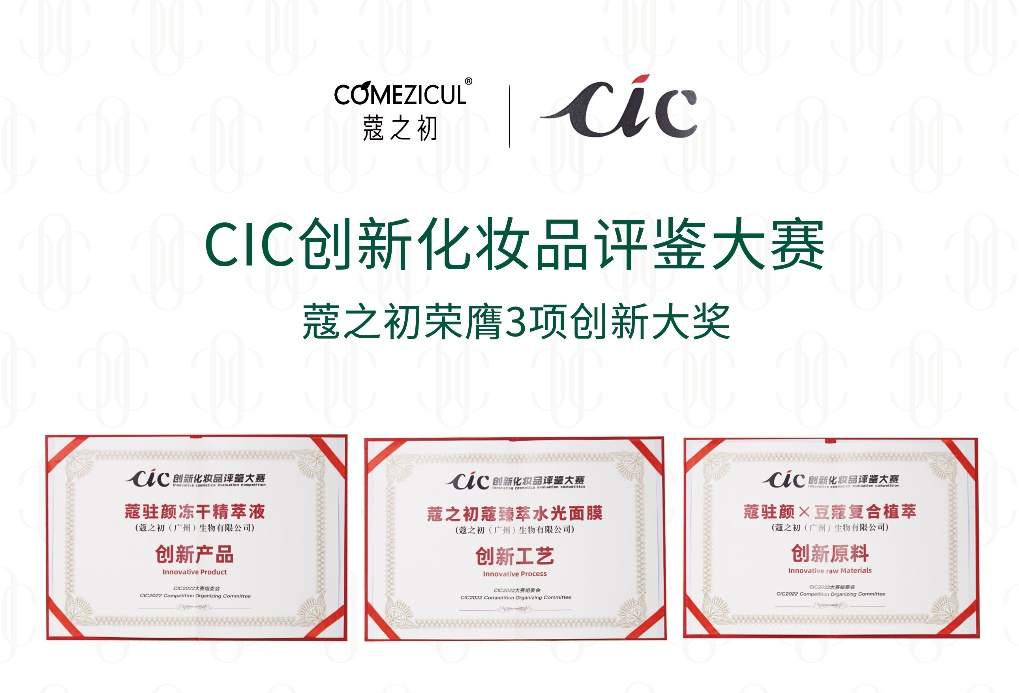 CIC2022創(chuàng)新化妝品評鑒出爐 天娛數(shù)科旗下蔻之初系列產品榮獲三項大獎(圖1)