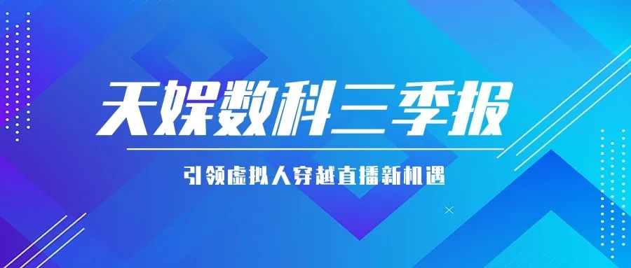 天娛數(shù)科公布三季報 引領(lǐng)虛擬人穿越直播新機(jī)遇(圖1)