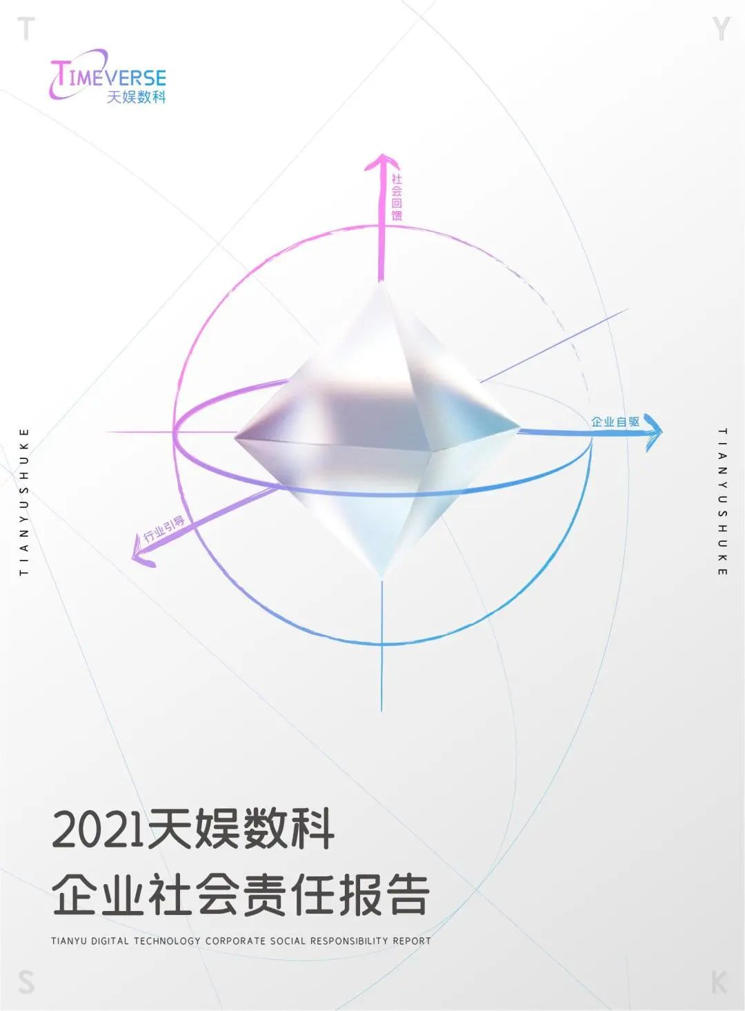 娛你一起 | 《天娛數(shù)科2021年度企業(yè)社會責任報告》正式發(fā)布(圖1)