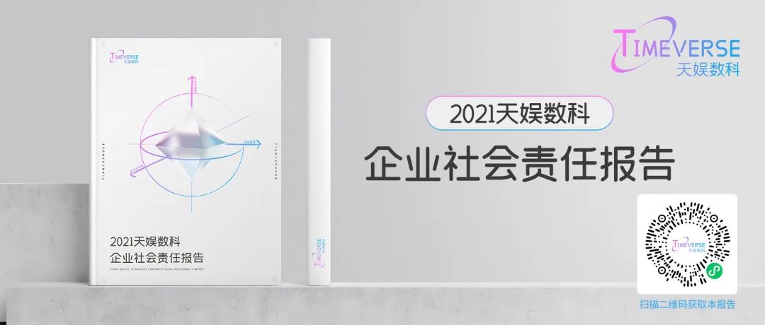 娛你一起 | 《天娛數(shù)科2021年度企業(yè)社會責任報告》正式發(fā)布(圖3)